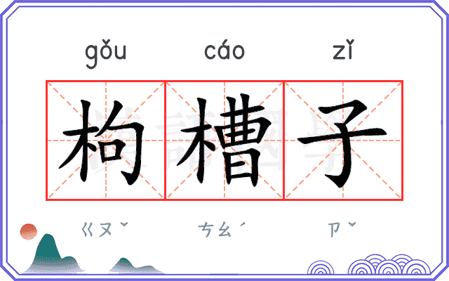 枸槽子