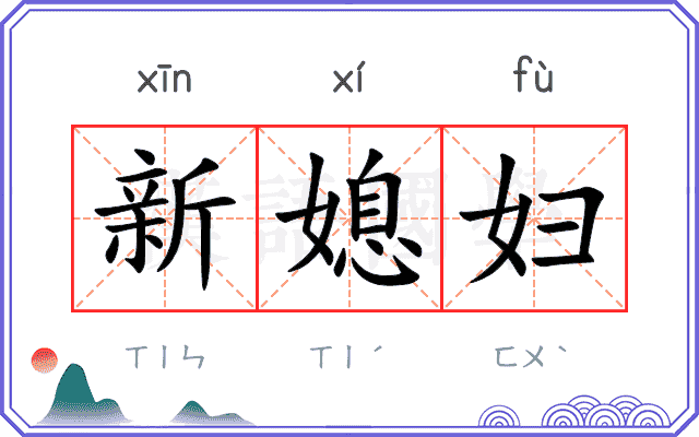 新媳妇