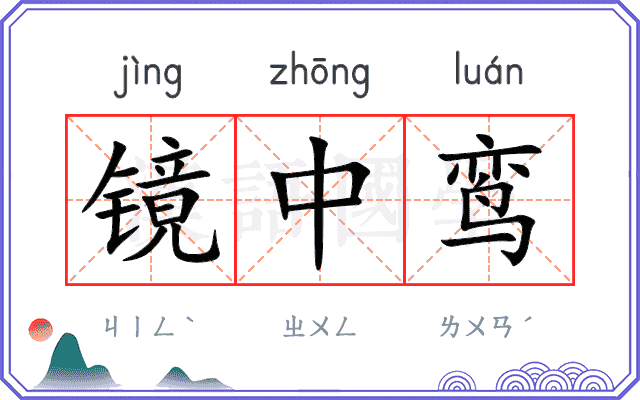 镜中鸾