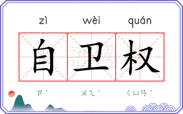 自卫权