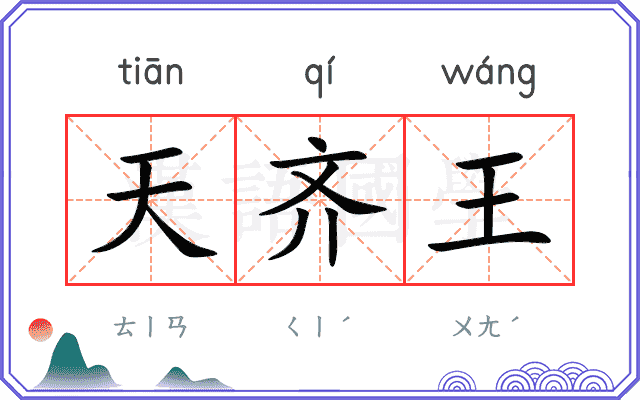 天齐王