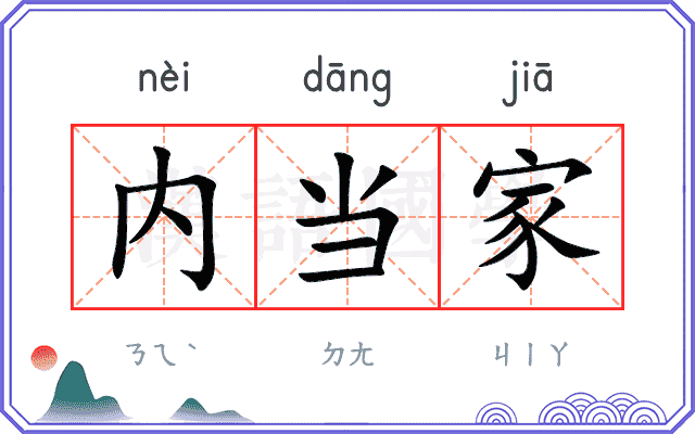 内当家