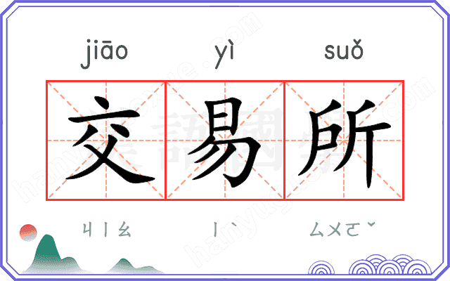 交易所