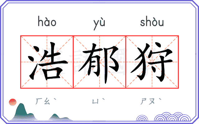浩郁狩