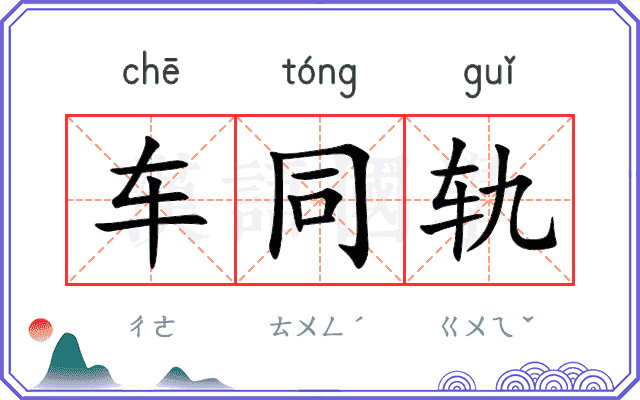 车同轨
