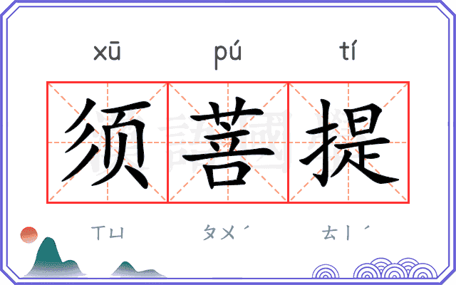 须菩提