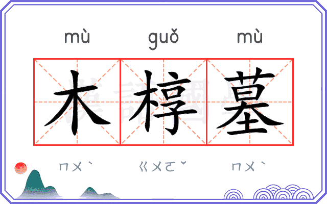 木椁墓