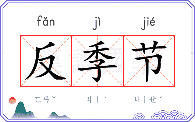 反季节