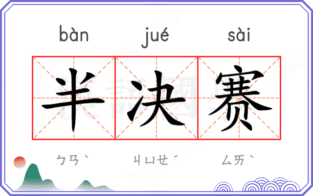 半决赛