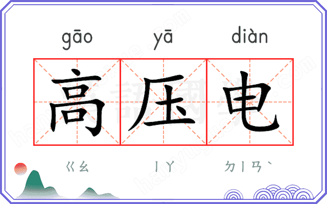 高压电