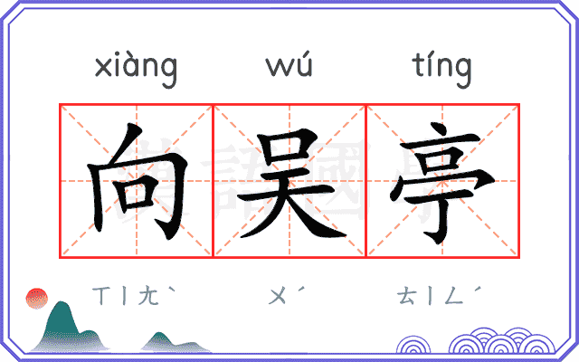 向吴亭