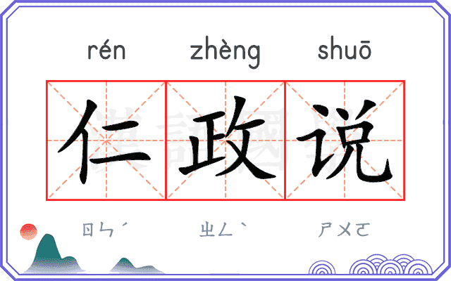 仁政说