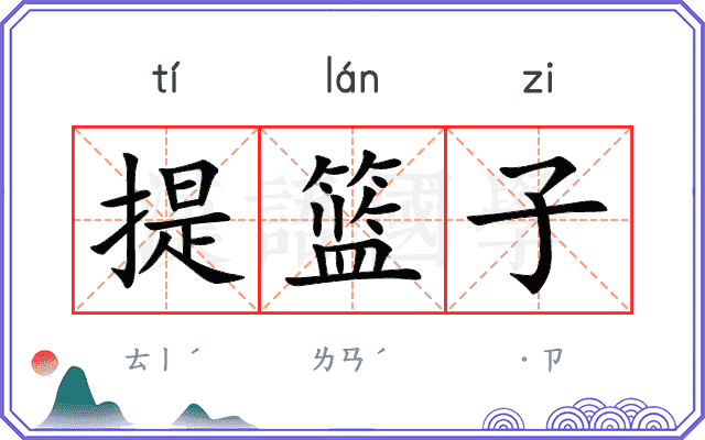 提篮子