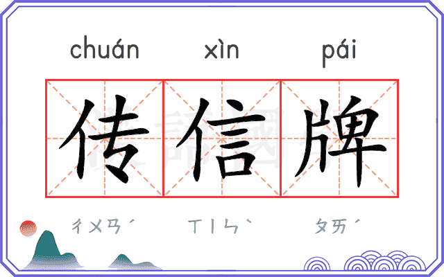 传信牌