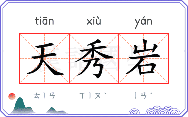 天秀岩