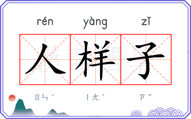 人样子