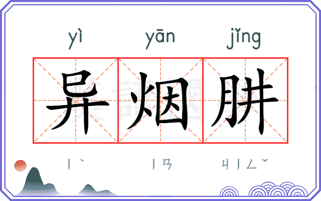 异烟肼
