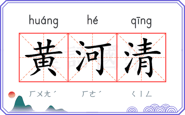 黄河清