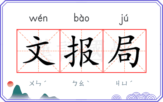 文报局