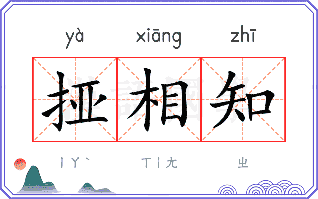挜相知