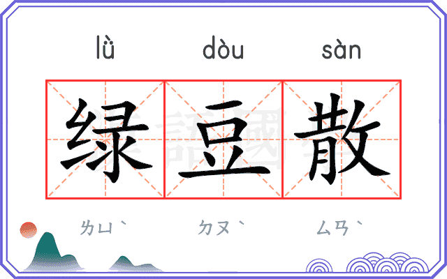 绿豆散