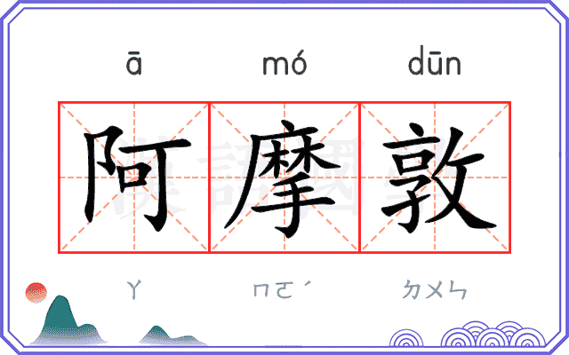 阿摩敦