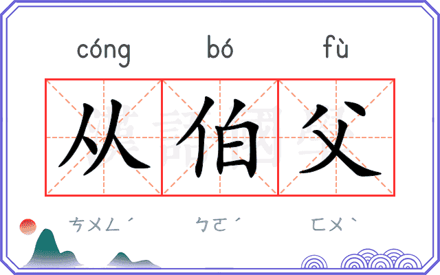 从伯父