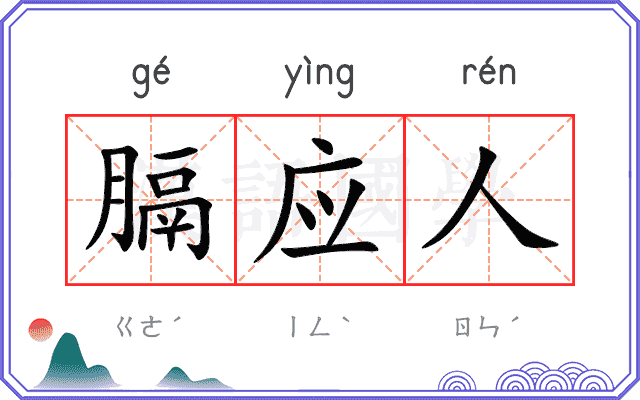 膈应人