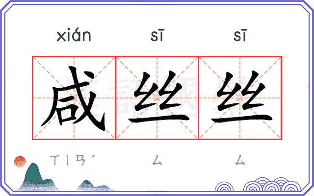咸丝丝