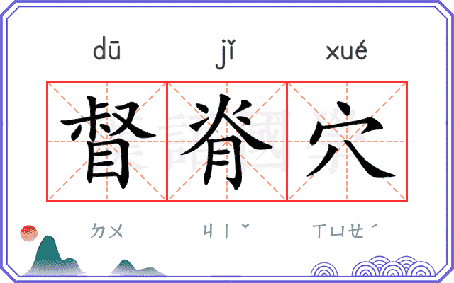 督脊穴