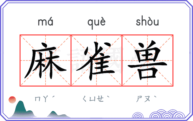 麻雀兽