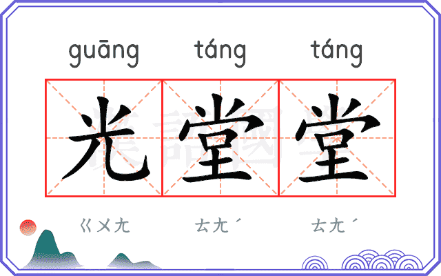 光堂堂