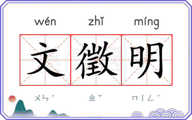 文徵明