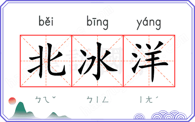 北冰洋