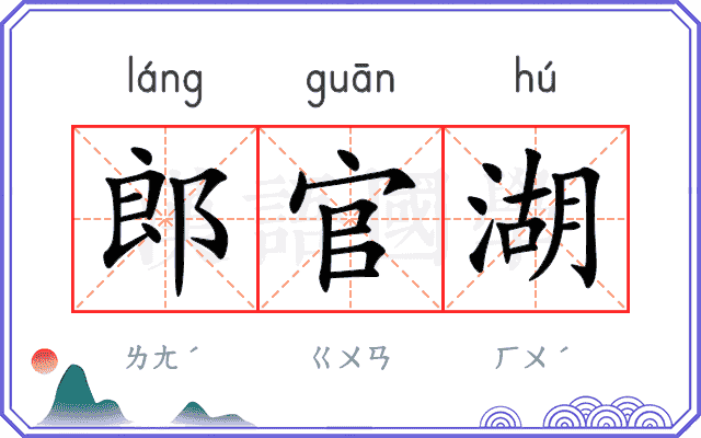 郎官湖