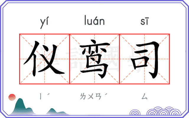 仪鸾司