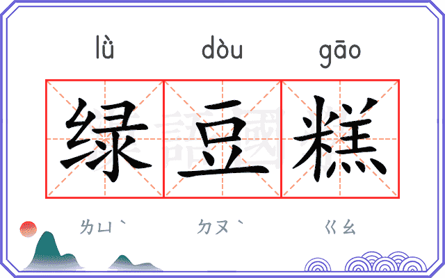 绿豆糕
