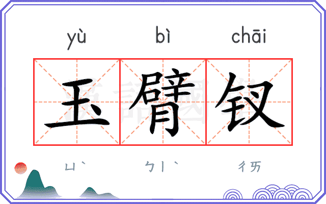 玉臂钗