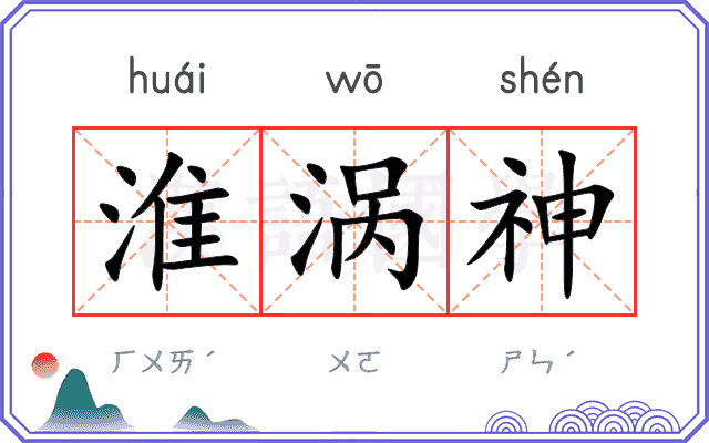 淮涡神