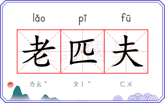 老匹夫