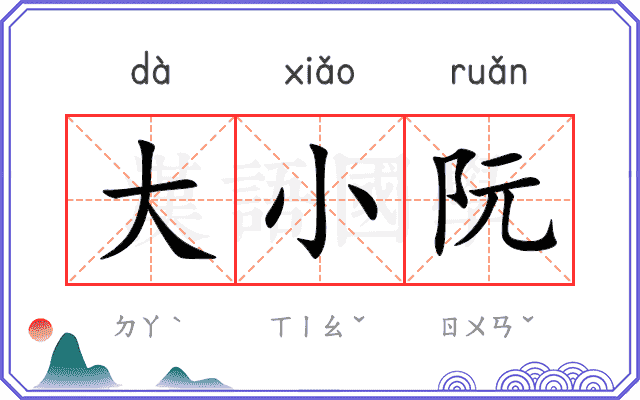 大小阮