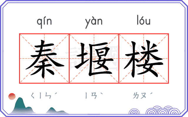秦堰楼