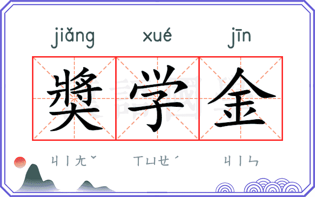 奬学金