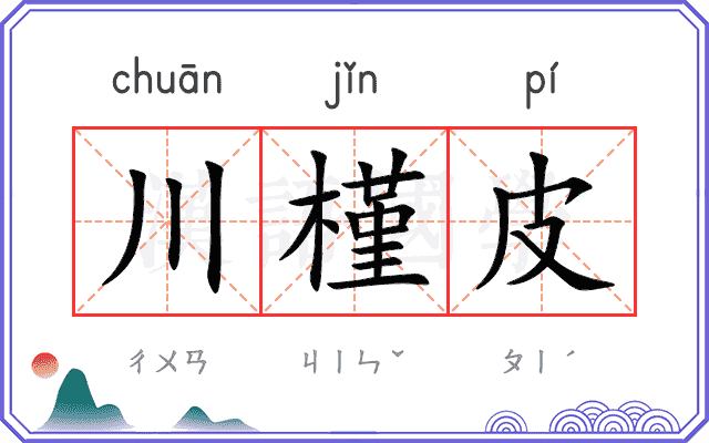 川槿皮