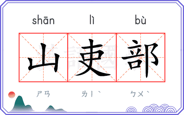 山吏部