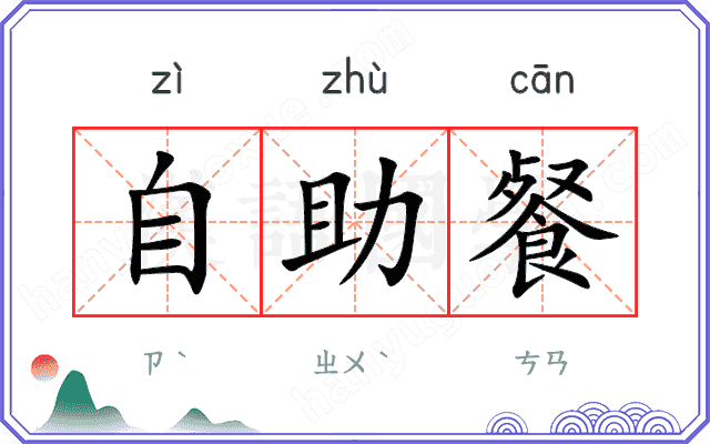 自助餐