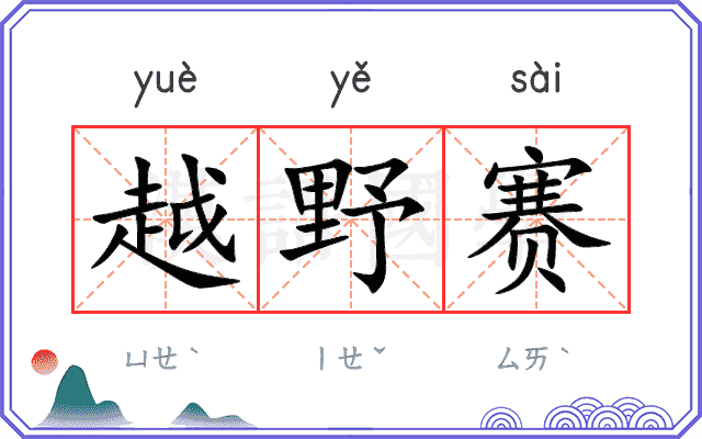 越野赛