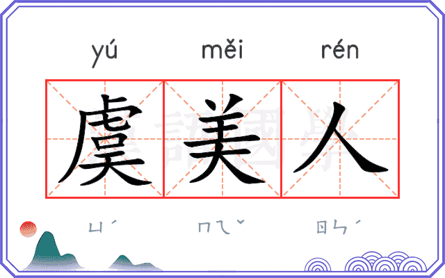 虞美人