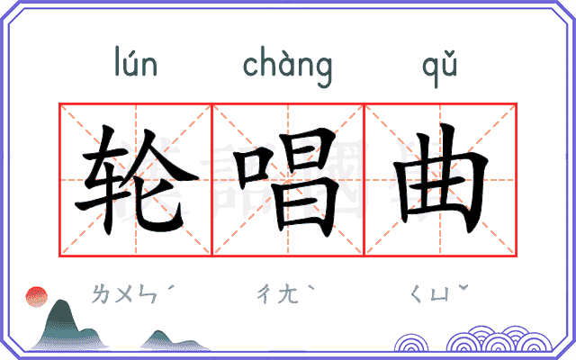 轮唱曲