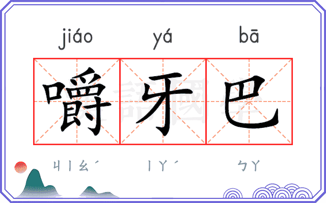 嚼牙巴